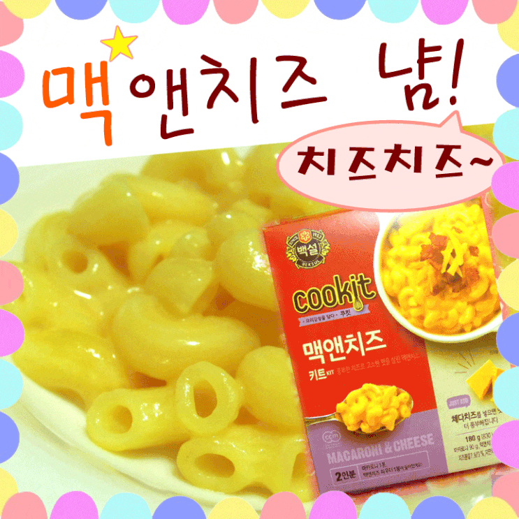  백설 맥앤치즈 쿠킷 냠, 쿠킷시리즈후기