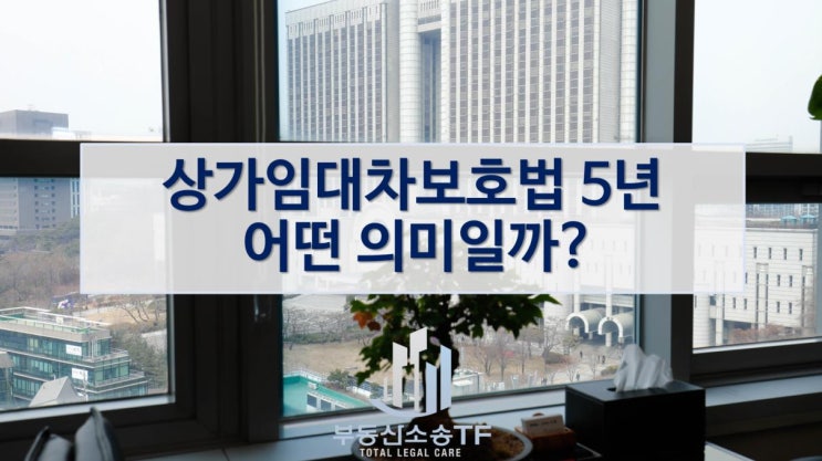  상가임대차보호법 5년 계약기간 보장되나?