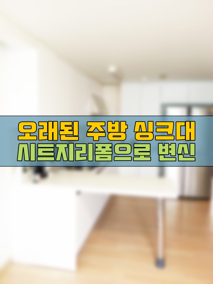  오래된 싱크대시트지리폼 필름지시공