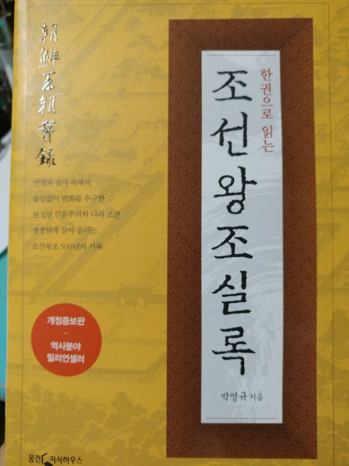  한 권의 책으로 조선의 흥망성쇠를 알고 싶다면 - 조선왕조실록