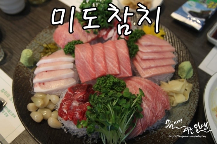  [교대역 맛집] 교대 참치가 맛나는 미도참치