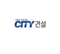  (주)시티건설 신규 협력업체 모집 공고-기업신용평가 신청 5월12일 까지