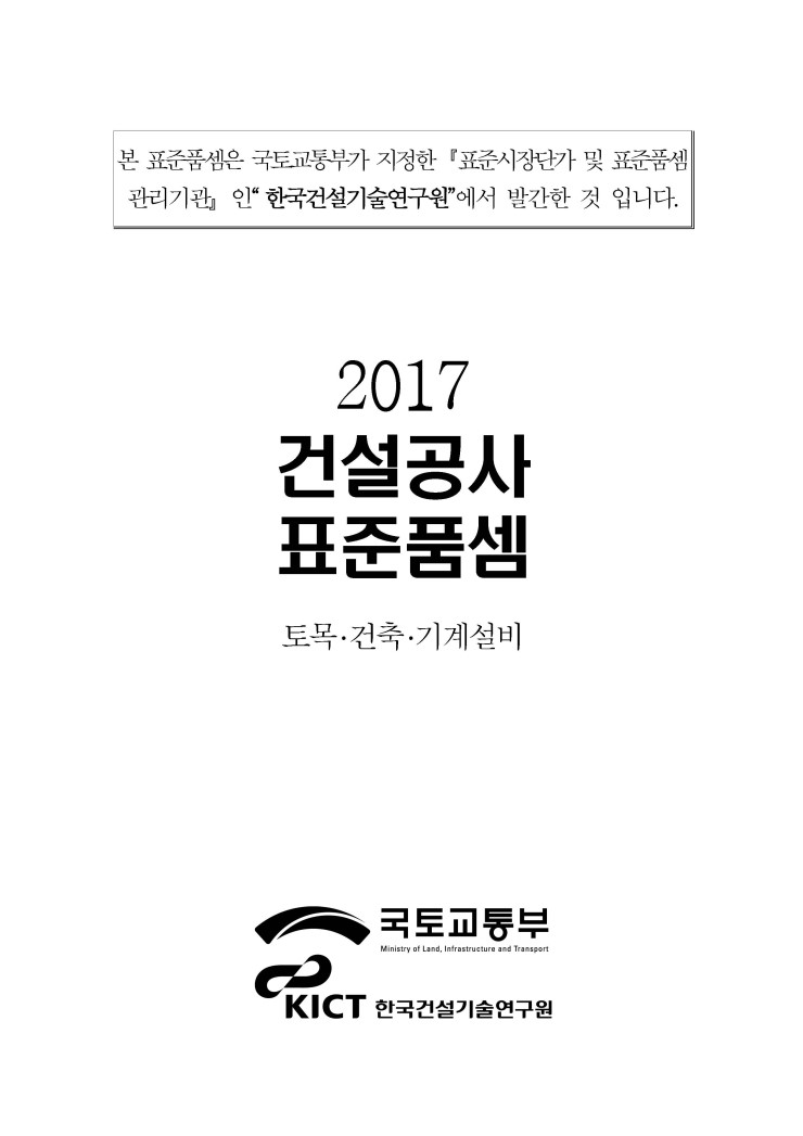 2017년 건설공사 표준품셈