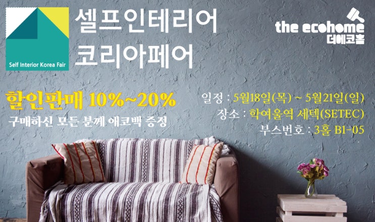  2017 셀프인테리어코리아페어 참가(5.18~5.21)