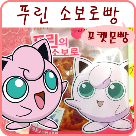  포켓몬빵 푸린 딸기소보로 - 미테미테 콧치치~