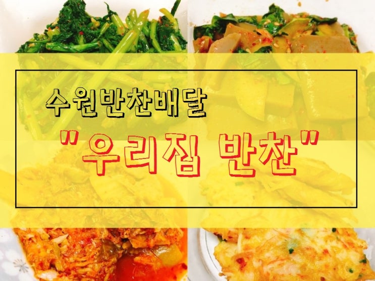  [수원반찬배달] 완전 맛있는 "우리집반찬"