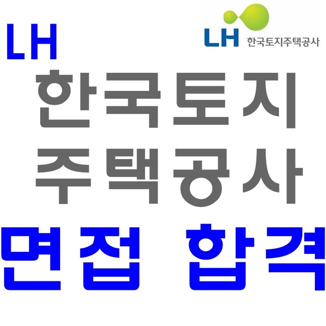LH 한국토지주택공사 면접 합격하고 싶니?