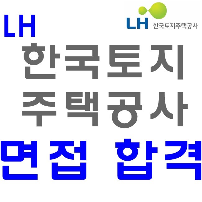  LH 한국토지주택공사 면접 합격하고 싶니?