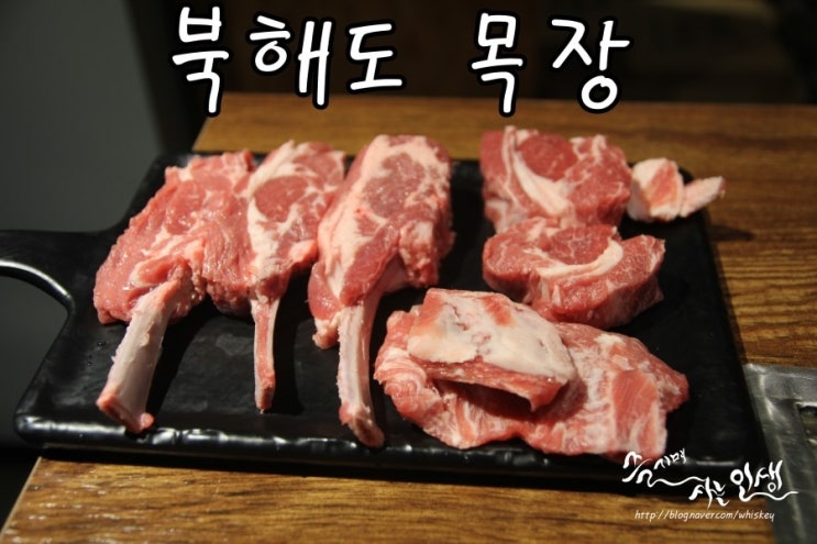  [신논현 맛집] 신논현 양갈비가 끝내주는 북해도목장 