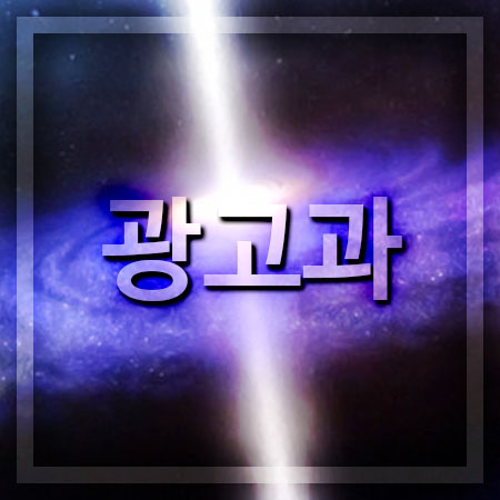  광고과 광고제작자 되기 위해서는