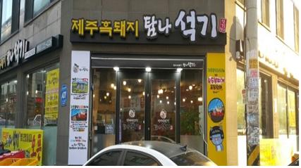  병점고기집 제대로 제주 흑돼지 탐나석기!!