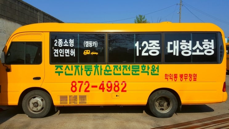  인천 운전면허학원 에서 대형면허 당당히합격