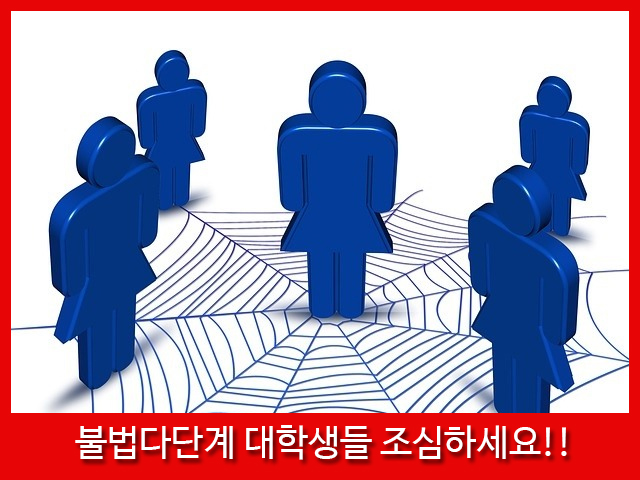  불법다단계, 대학생들 조심하세요!!