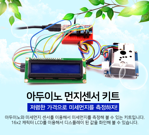  아두이노 먼지센서 키트 출시!