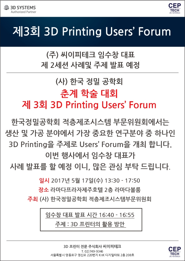  [3D프린터 전문 씨이피테크] 한국 정밀 공학회 사례 발표