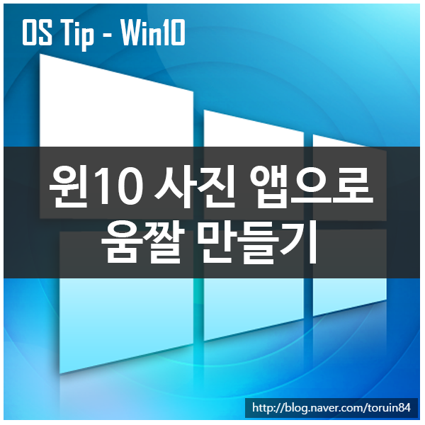 Windows 10 사진 앱으로 Living Image(움짤)효과 넣기