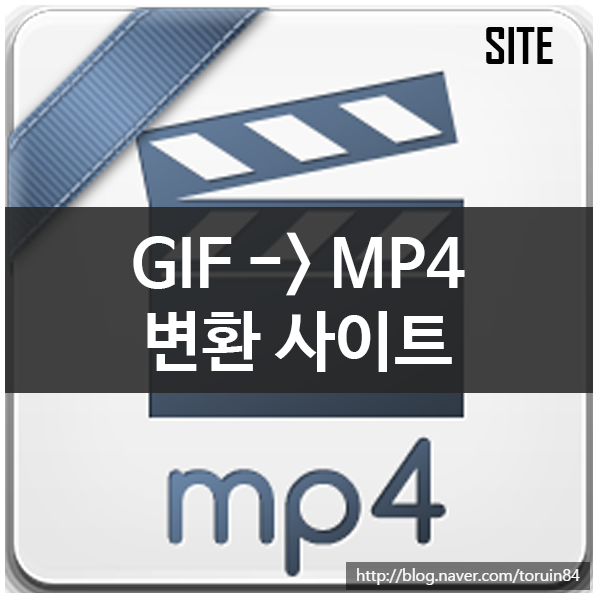 GIF파일 MP4 동영상으로 변환해주는 사이트