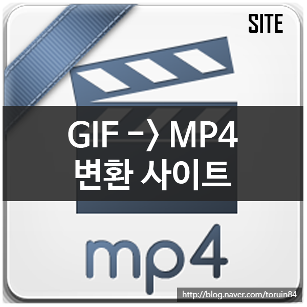 GIF파일 MP4 동영상으로 변환해주는 사이트 GIF파일 MP4 동영상으로 변환해주는 사이트
