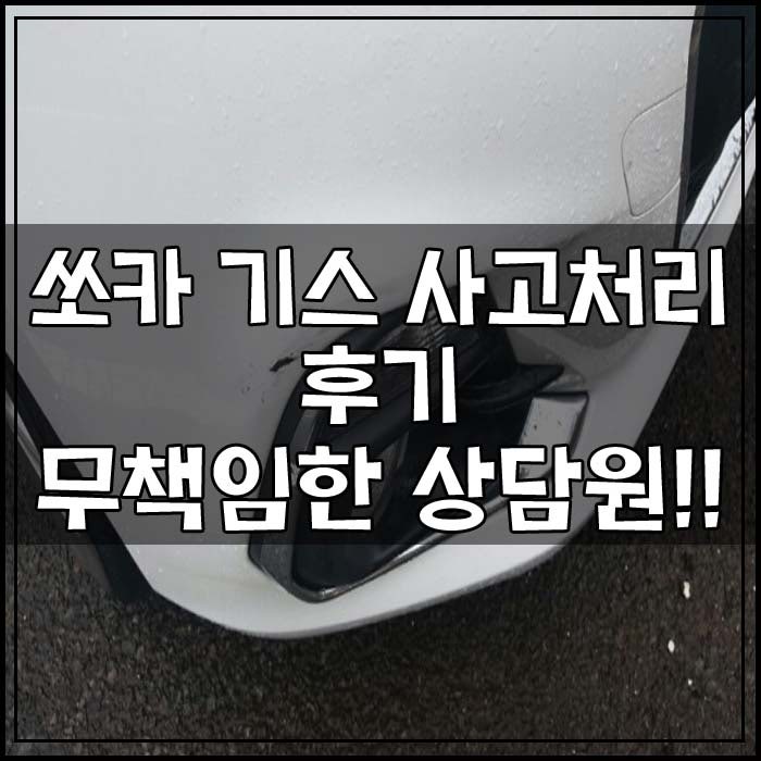 쏘카 기스 사고처리 후기, 무책임한 상담원! 수리비 겁나는 카셰어링