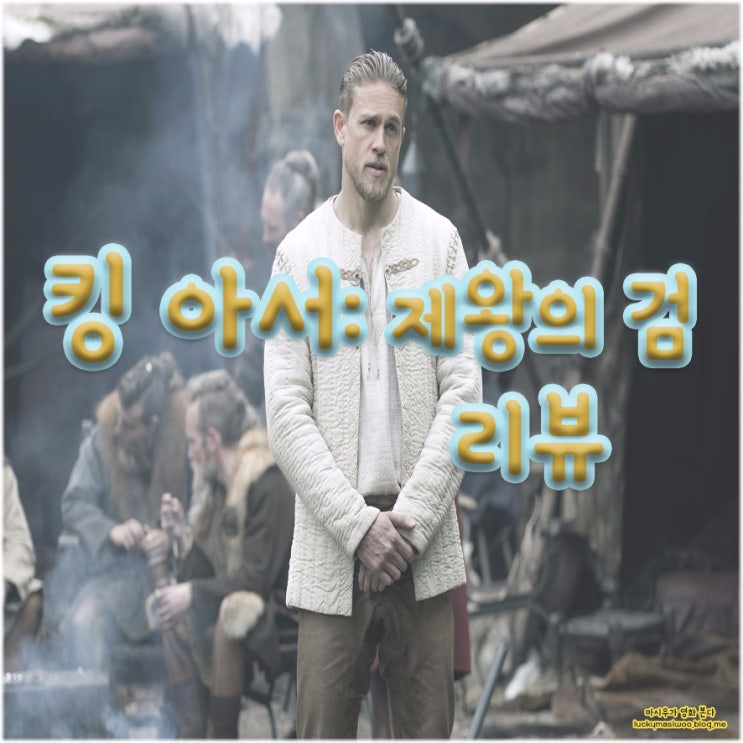  킹 아서: 제왕의 검 [스크린X]후기 - 빠르고 스펙터클한 판타지 액션 활극