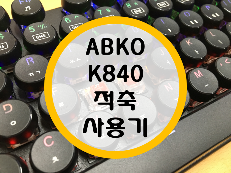 기계식 키보드 ABKO K840 (레트로 키캡) 사용기