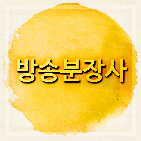  방송분장사 되는법 체험학교를 통해서 알아보세요.