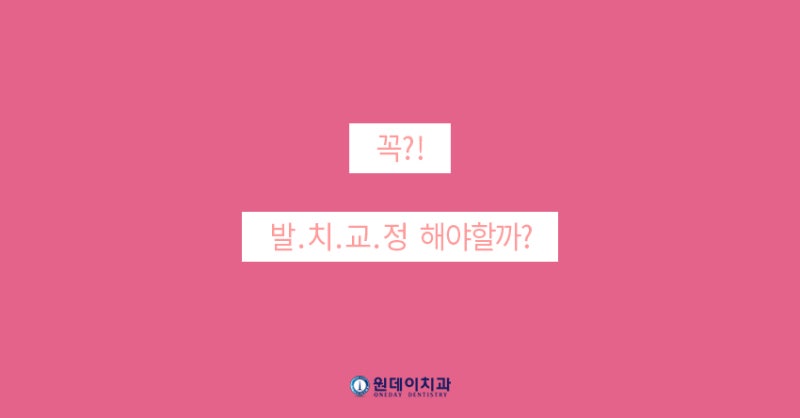 치아교정, 발치를 해야할까?