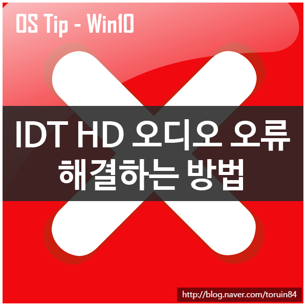 Windows 10 IDT HD 오디오 오류 해결하는 방법