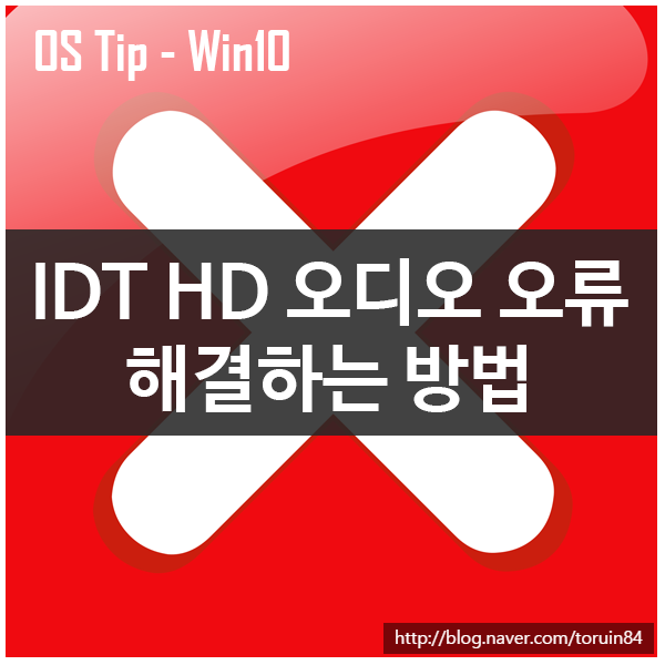 Windows 10 IDT HD 오디오 오류 해결하는 방법 Windows 10 IDT HD 오디오 오류 해결하는 방법