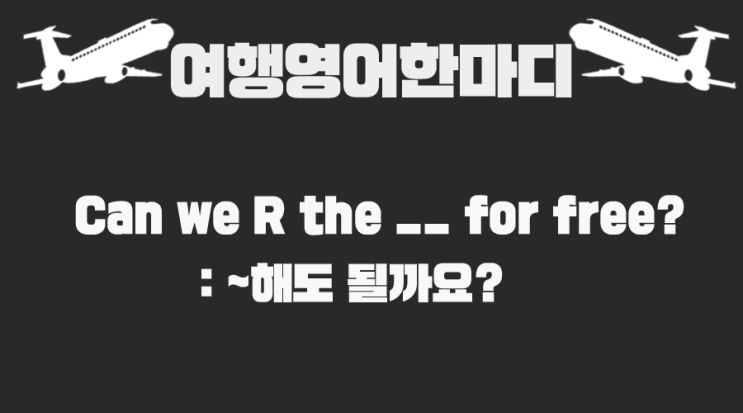  [영어관용구] 여행영어표현 22. Can we ~ 