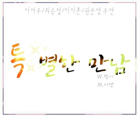 (<b>세븐틴 리더</b> 빙의글) 특별한 만남 (특별편)