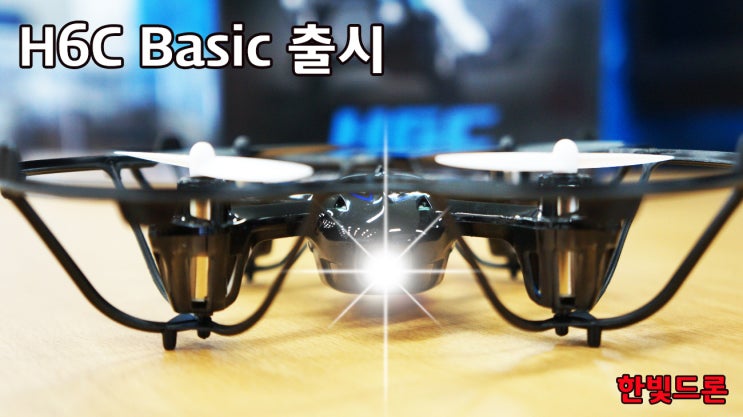 작은거미 H6C BASIC(베이직) 드론 출시~ 작은거미 H6C BASIC(베이직) 드론 출시~