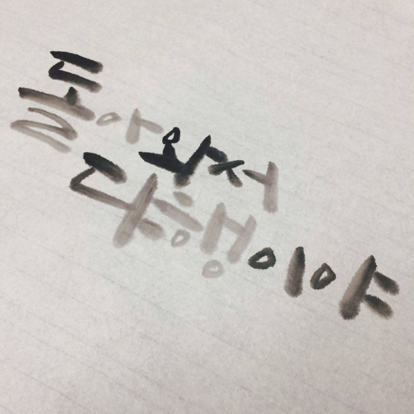  돌아와서 다행이야