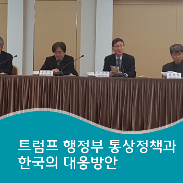<b>트럼프 행정부</b> 통상정책과 한국의 대응방안