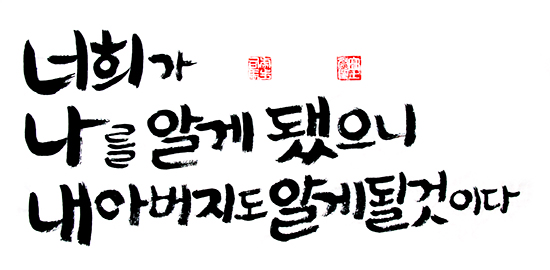 너희가 나를 알게 되었으니 내 아버지도 알게 될 것이다 너희가 나를 알게 되었으니 내 아버지도 알게 될 것이다