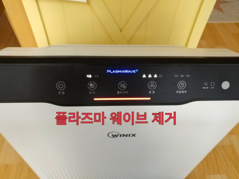위닉스 제로 공기청정기 플라즈마 웨이브 제거 했어요 이젠 오존 안나오겠죠