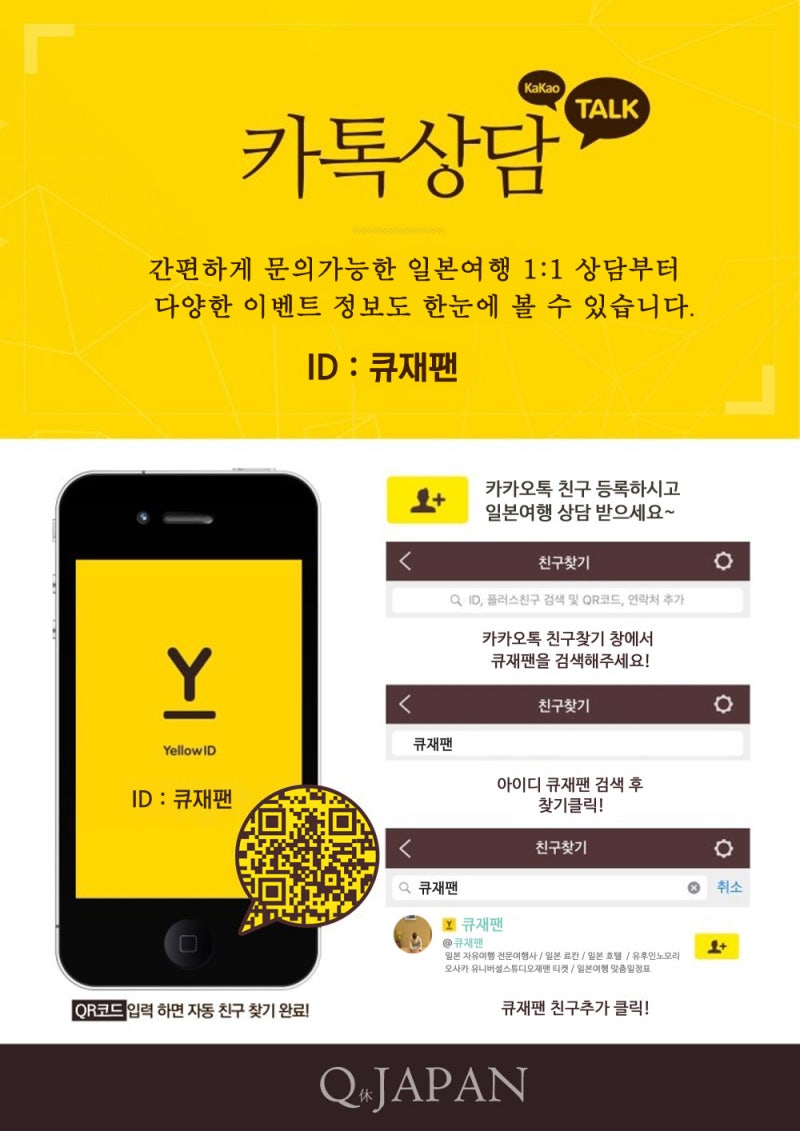 큐재팬] 일본여행 실시간 상담!! 카카오톡 등록방법 : 네이버 블로그