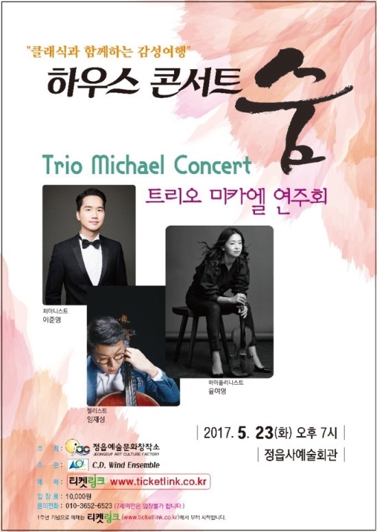 트리오 미카엘 연주회(Trio Michael Concert) - 2017.05.23 오후7시 / 정읍사예술회관 트리오 미카엘 연주회(Trio Michael Concert) - 2017.05.23 오후7시 / 정읍사예술회관