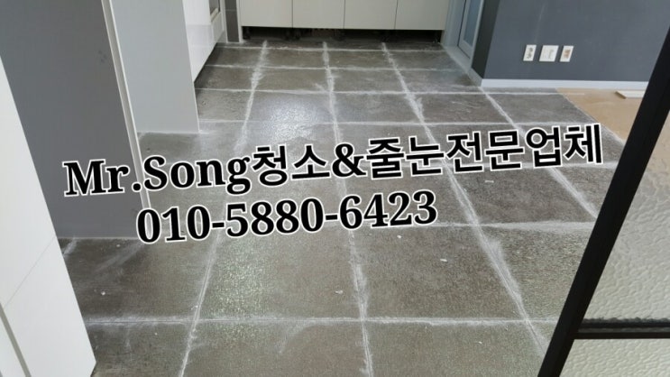  양산청소업체//Mr.Song청소&줄눈//양산동원로얄듀크비스타줄눈시공