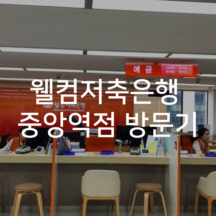  웰컴저축은행 부산중앙역점 방문기