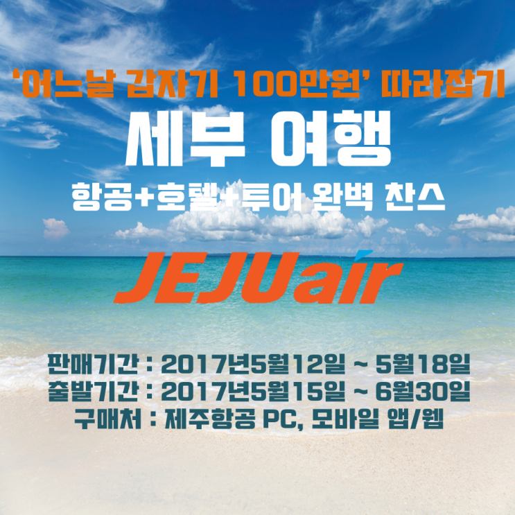  제주항공 세부 항공권 프로모션 - 어느날 갑자기 100만원 따라잡기!