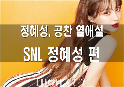 정혜성 SNL 방송, 정혜성 공명과 우결 중에 공찬과 열애설??