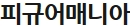  [피규어온라인샵]피규어매니아