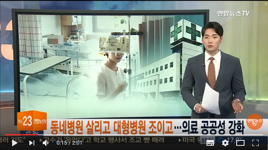 동네병원 살리고 대형병원 조이고…의료 공공성 강화 / 연합뉴스TV (YonhapnewsTV)#곰바이