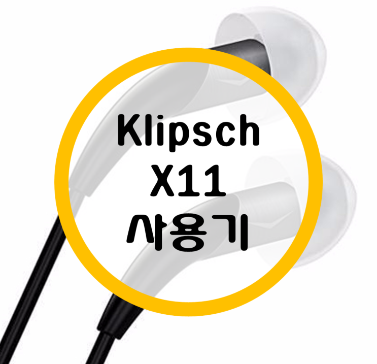 클립쉬 이어폰 Klipsch X11 사용기 클립쉬 이어폰 Klipsch X11 사용기