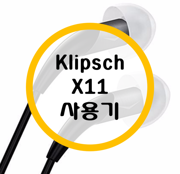 클립쉬 이어폰 Klipsch X11 사용기