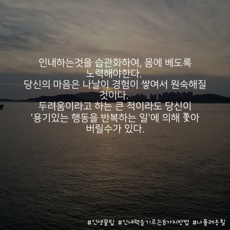  <인생꿀팁> 인내력을 키우는 8가지 방법
