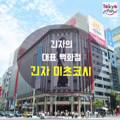 [친구 여행] 긴자의 대표 백화점 -긴자 미츠코시- : 네이버 블로그