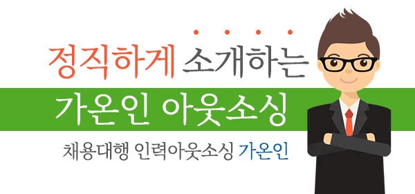 수원 군포 인력 아웃소싱 채용대행 전문 (주)어베인