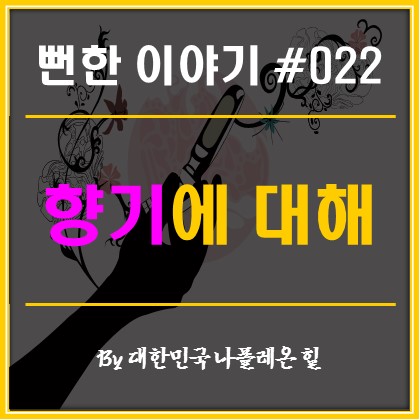  뻔한 이야기 #022 - 향기에 대해